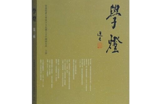 學燈-第三輯 學燈-第三輯