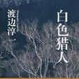 白色獵人(文匯出版社出版圖書) 白色獵人(文匯出版社出版圖書)