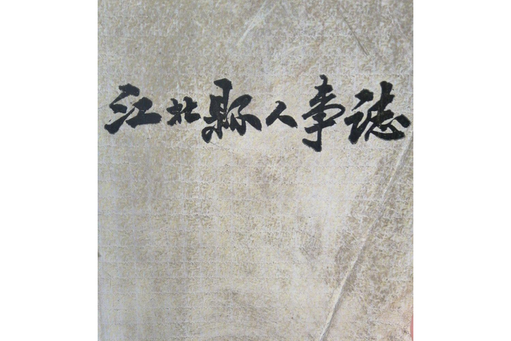 江北縣人事志 江北縣人事志