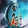 居九天 居九天