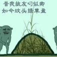 墳頭草 墳頭草