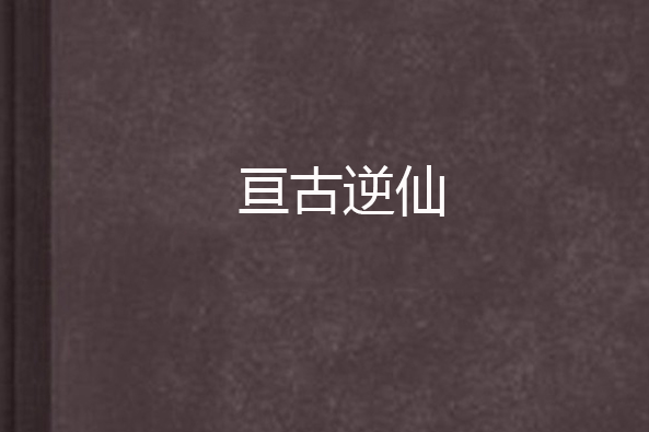 亘古逆仙 亘古逆仙