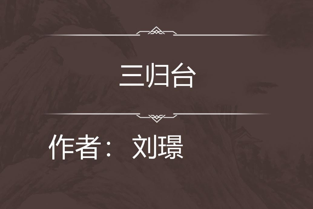 三歸台 三歸台