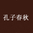 孔子春秋(張挺創作小說) 孔子春秋(張挺創作小說)