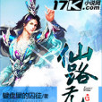 仙路無俠