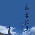 痴翁游夢 痴翁游夢