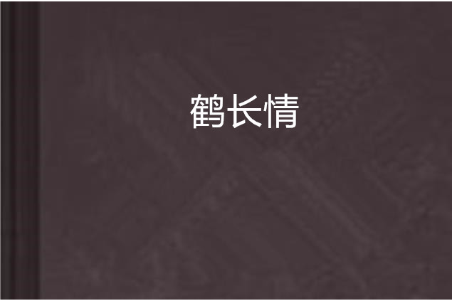 鶴長情 鶴長情