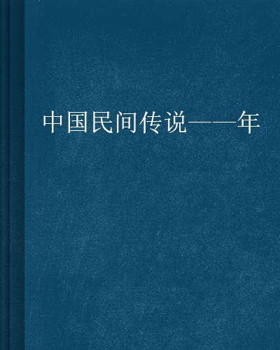 中國民間傳說——年