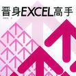 晉身Excel高手 晉身Excel高手