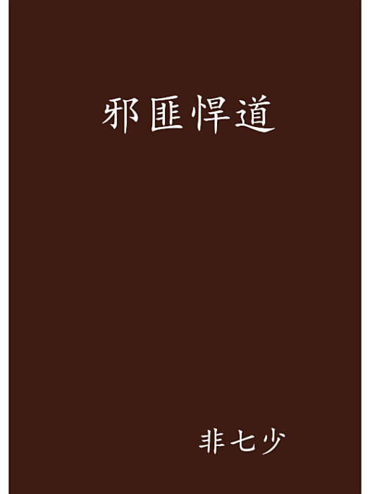 邪匪悍道 邪匪悍道