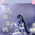 一夢回古代 一夢回古代