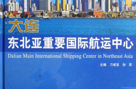 大連東北亞重要國際航運中心