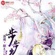 步步驚情(網路小說) 步步驚情(網路小說)