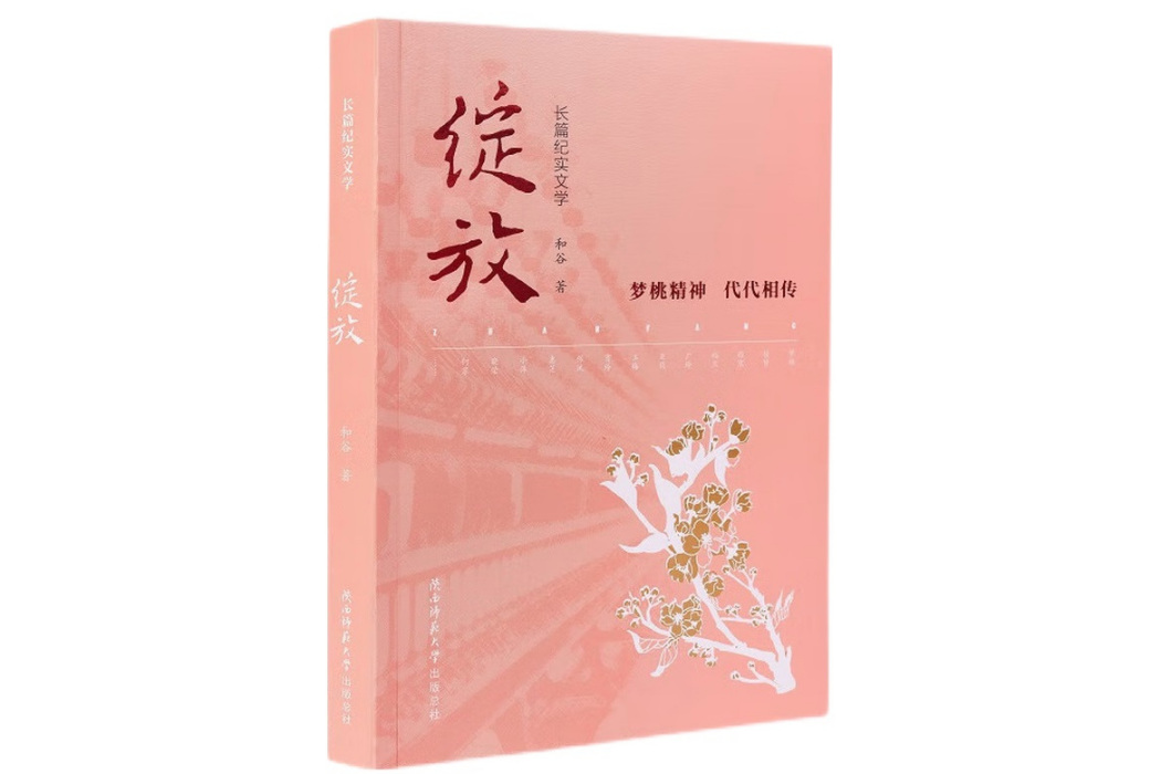 綻放(和谷著長篇紀實文學) 綻放(和谷著長篇紀實文學)