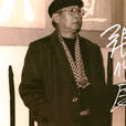 張作良(書法家協會常務理事) 張作良(書法家協會常務理事)