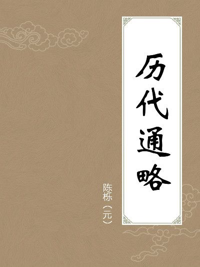 歷朝通略 歷朝通略