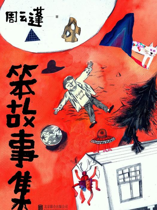 笨故事集 笨故事集