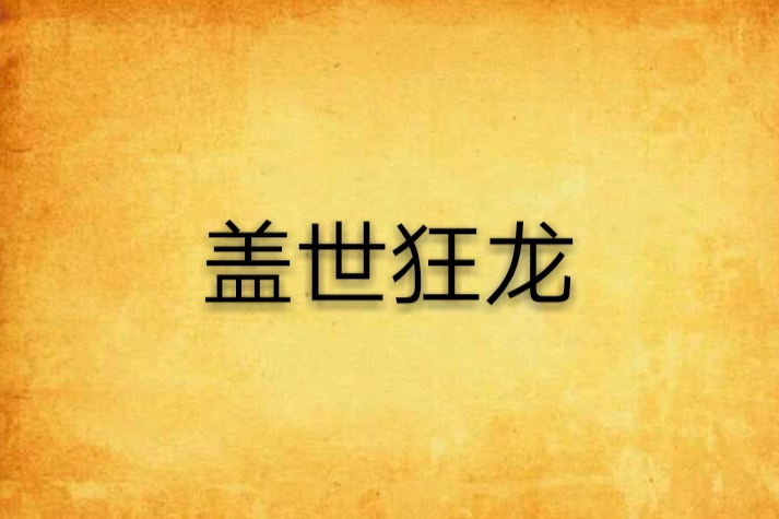 蓋世狂龍(狼痞著網路小說) 蓋世狂龍(狼痞著網路小說)