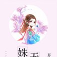 姝色無雙 姝色無雙