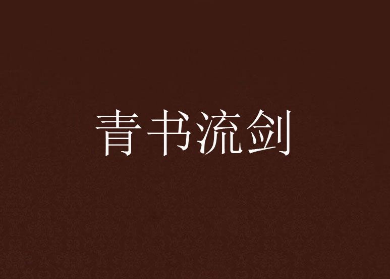 青書流劍 青書流劍