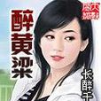 醉黃粱 醉黃粱
