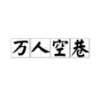 萬人空巷 萬人空巷