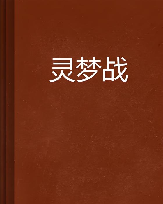 靈夢戰 靈夢戰