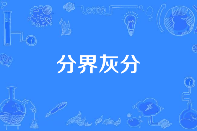分界灰分 分界灰分