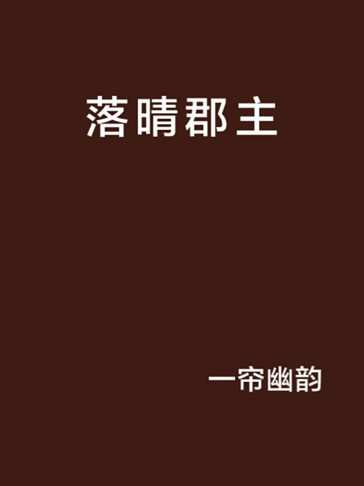 落晴郡主 落晴郡主
