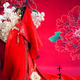 十里紅妝(葉迷著小說) 十里紅妝(葉迷著小說)