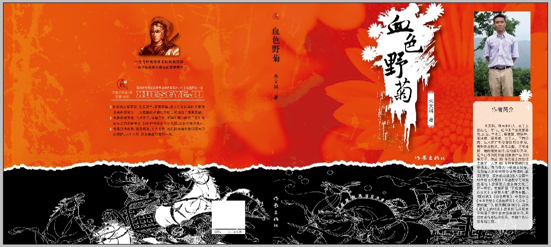 長篇歷史小說《血色野菊》由作家出版社出版