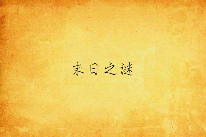 末日之謎 末日之謎