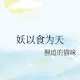 妖以食為天 妖以食為天