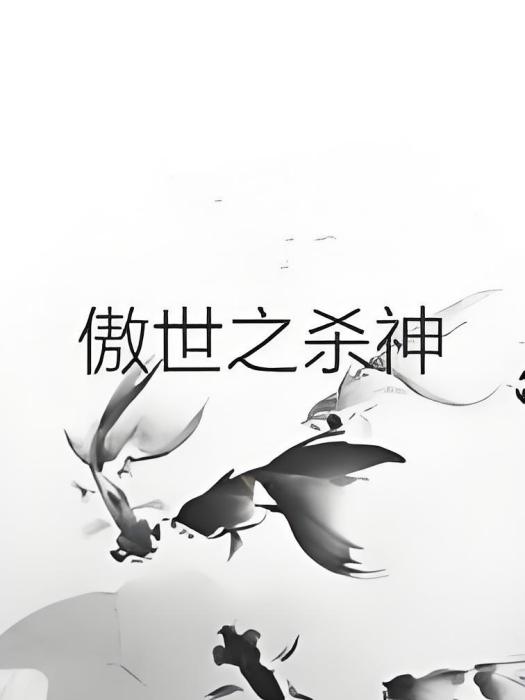 傲世之殺神