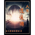 六界逍遙遊 六界逍遙遊