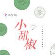 小甜椒 小甜椒