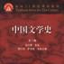 中國文學史（第二卷）