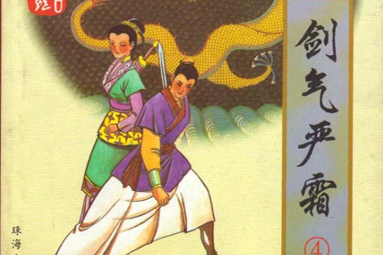 劍氣嚴霜 劍氣嚴霜