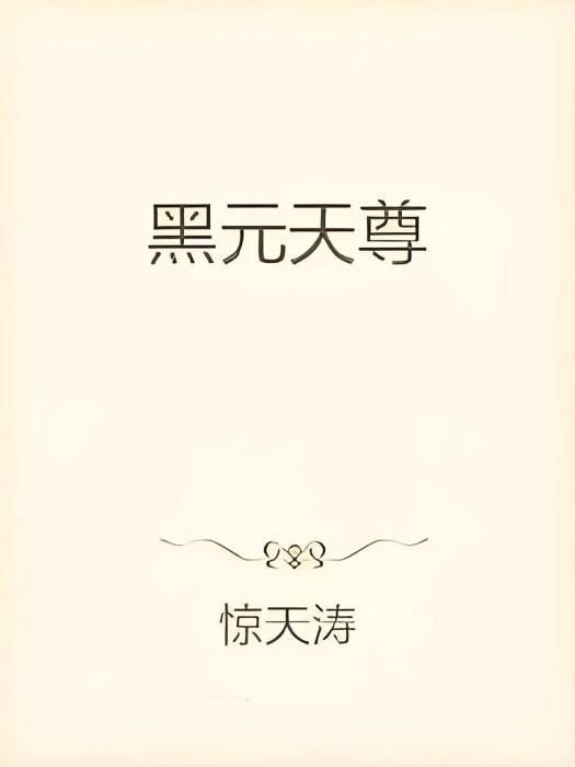 黑元天尊