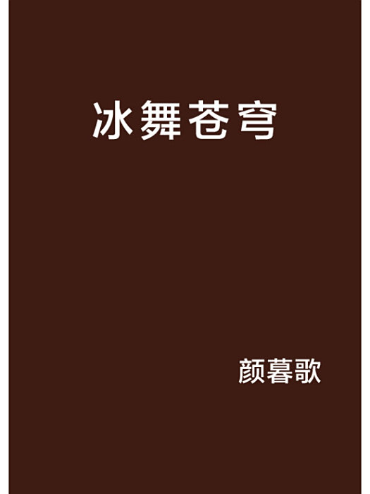 冰舞蒼穹