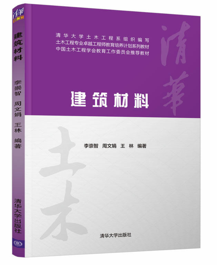 建築材料(2012年出版李崇智、周文娟、王林編著圖書)