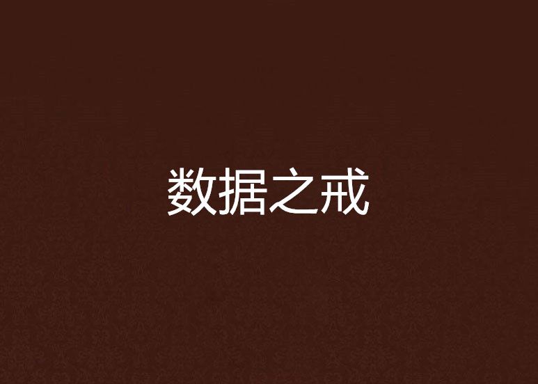 數據之戒 數據之戒