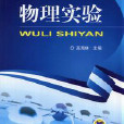 物理實驗(2014年9月機械工業出版社出版的圖書) 物理實驗(2014年9月機械工業出版社出版的圖書)