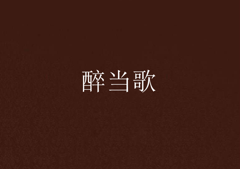醉當歌 醉當歌