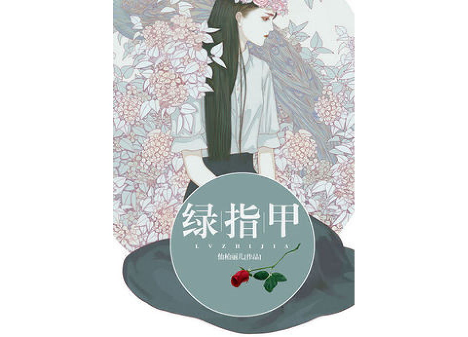 綠指甲 綠指甲