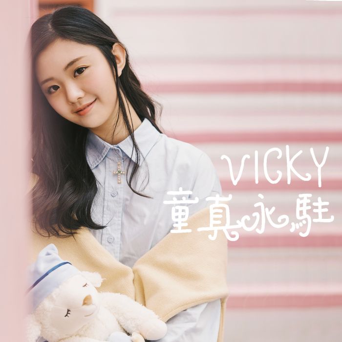 童真永駐 童真永駐