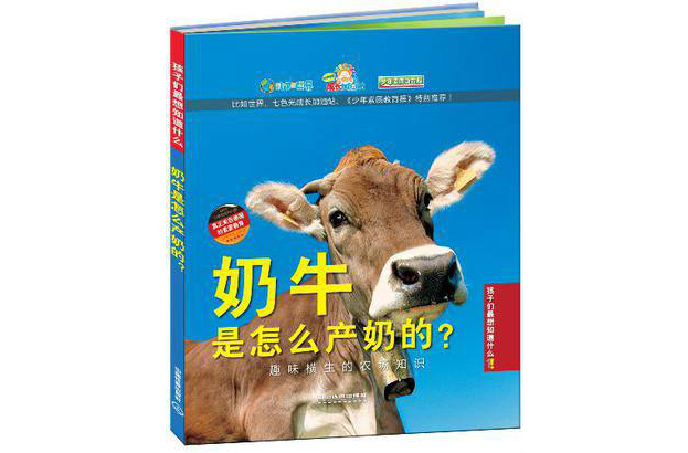 奶牛是產奶的：趣味橫生的農場知識