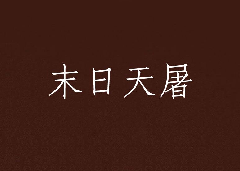 末日天屠 末日天屠