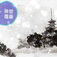 異世蓮音 異世蓮音
