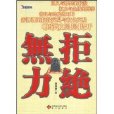 無力拒絕 無力拒絕